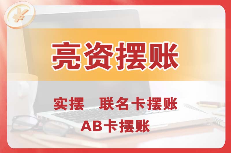 济南个人亮资摆账