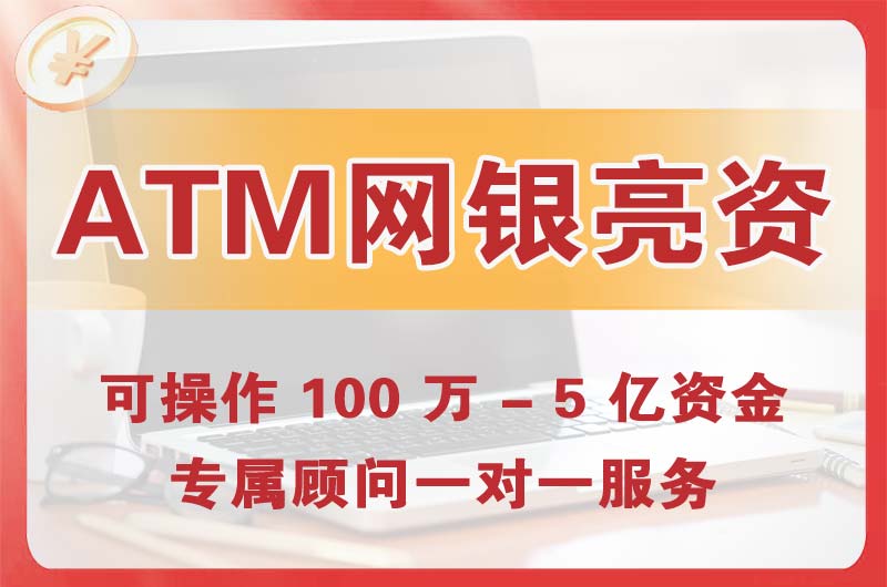 济南ATM机、网银亮资显账