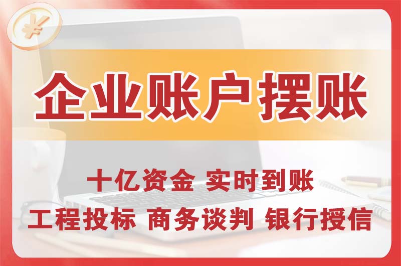 济南企业账户摆账